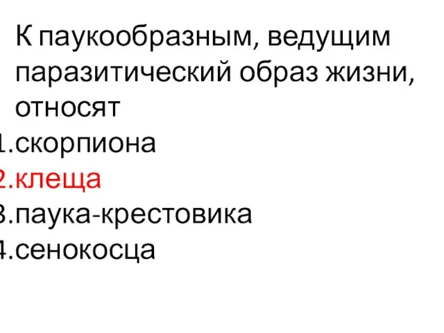 К паукообразным, ведущим паразитический образ жизни, относят скорпиона клеща паука-крестовика сенокосца