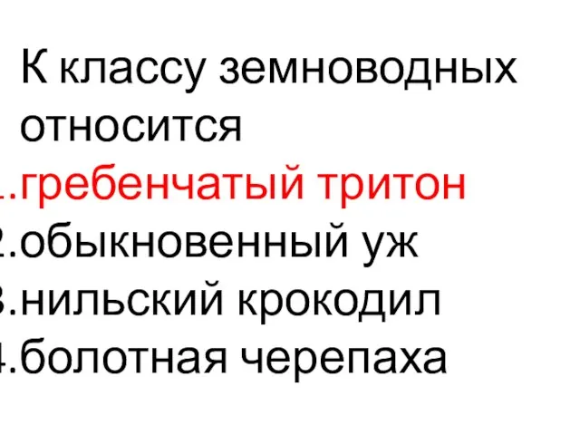 К классу земноводных относится гребенчатый тритон обыкновенный уж нильский крокодил болотная черепаха