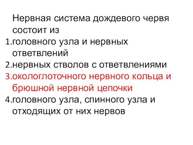 Нервная система дождевого червя состоит из головного узла и нервных ответвлений