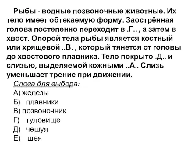 Рыбы - водные позвоночные животные. Их тело имеет обтекаемую форму. Заострённая