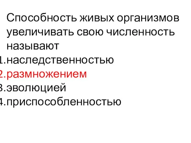 Способность живых организмов увеличивать свою численность называют наследственностью размножением эволюцией приспособленностью