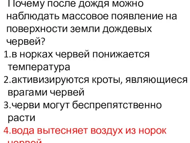 Почему после дождя можно наблюдать массовое появление на поверхности земли дождевых