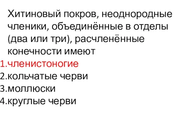 Хитиновый покров, неоднородные членики, объединённые в отделы (два или три), расчленённые