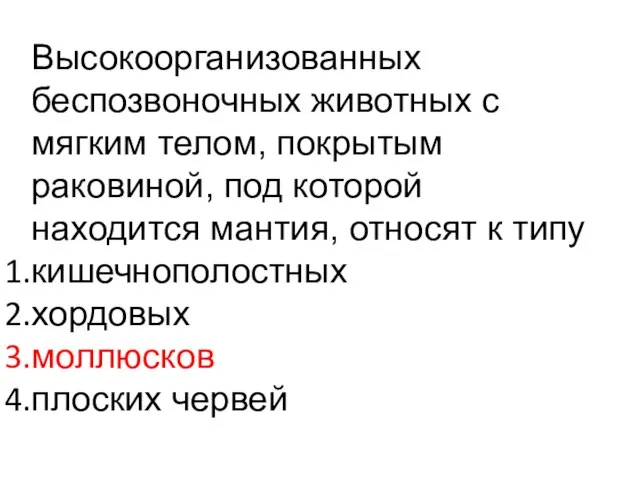 Высокоорганизованных беспозвоночных животных с мягким телом, покры­тым раковиной, под которой находится