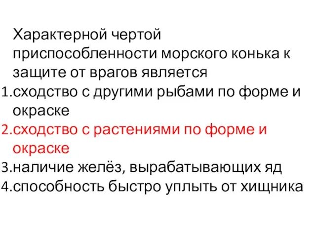 Характерной чертой приспособленности морского конька к защите от врагов является сходство