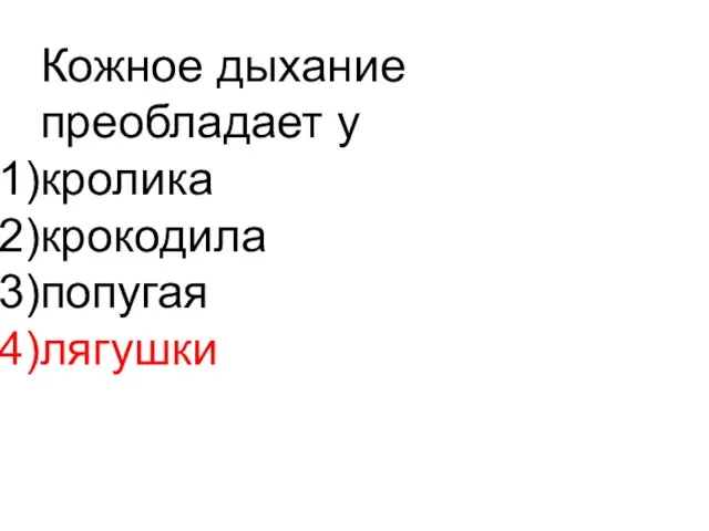 Кожное дыхание преобладает у кролика крокодила попугая лягушки