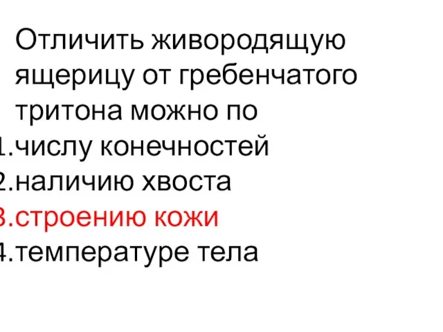 Отличить живородящую ящерицу от гребенчатого тритона можно по числу конечностей наличию хвоста строению кожи температуре тела