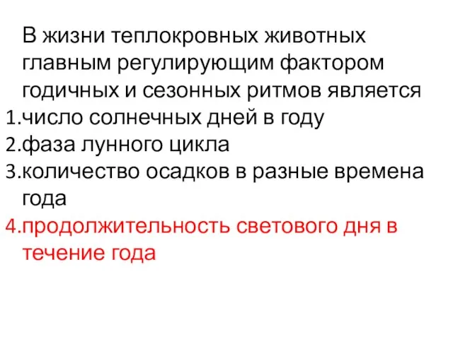 В жизни теплокровных животных главным регулирующим фактором годичных и сезонных ритмов