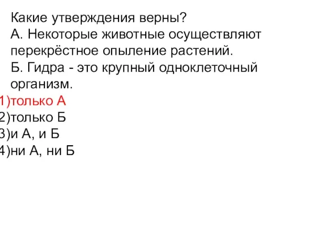 Какие утверждения верны? А. Некоторые животные осуществляют перекрёстное опыление растений. Б.