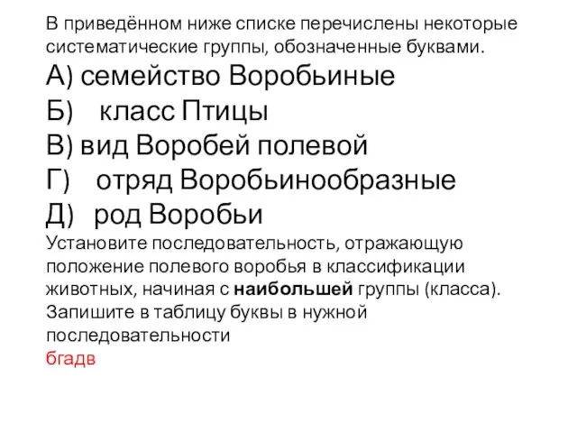 В приведённом ниже списке перечислены некоторые систематические группы, обозначенные буквами. А)