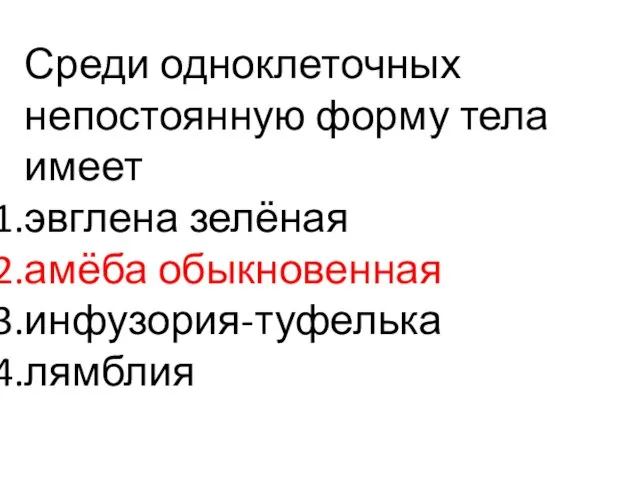 Среди одноклеточных непостоянную форму тела имеет эвглена зелёная амёба обыкновенная инфузория-туфелька лямблия