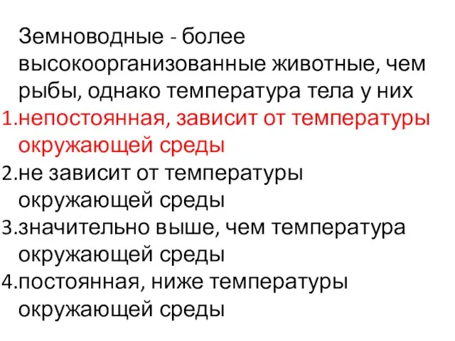 Земноводные - более высокоорганизованные животные, чем рыбы, однако температура тела у