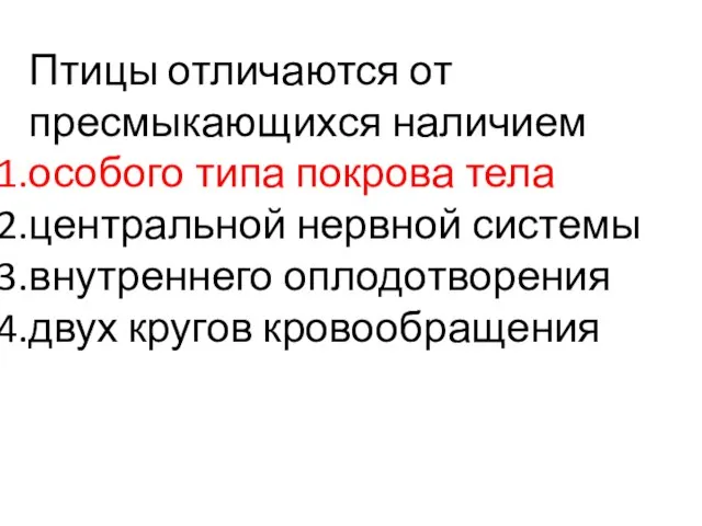 Птицы отличаются от пресмыкающихся наличием особого типа покрова тела центральной нервной