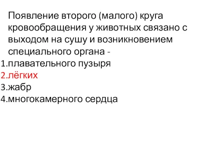 Появление второго (малого) круга кровообращения у животных связано с выходом на