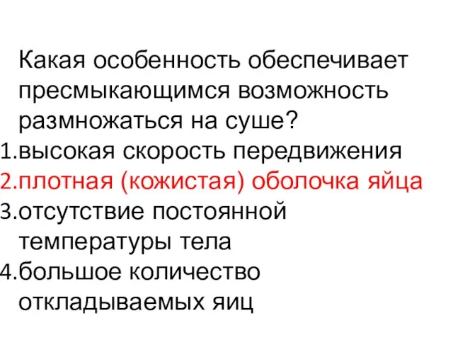 Какая особенность обеспечивает пресмыкающимся возможность размножаться на суше? высокая скорость передвижения