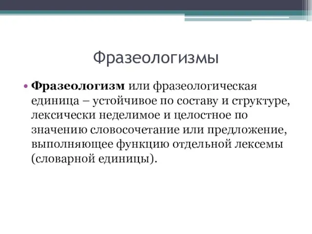 Фразеологизмы Фразеологизм или фразеологическая единица – устойчивое по составу и структуре,