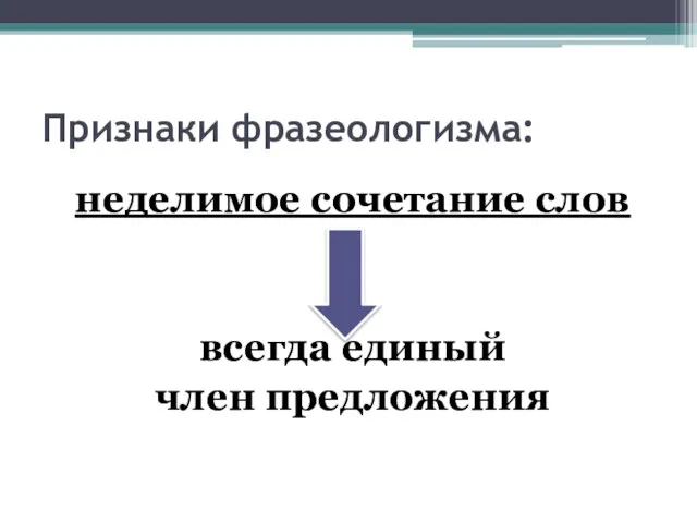 неделимое сочетание слов всегда единый член предложения Признаки фразеологизма: