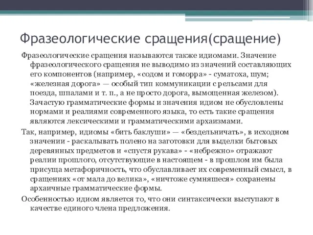 Фразеологические сращения(сращение) Фразеологические сращения называются также идиомами. Значение фразеологического сращения не