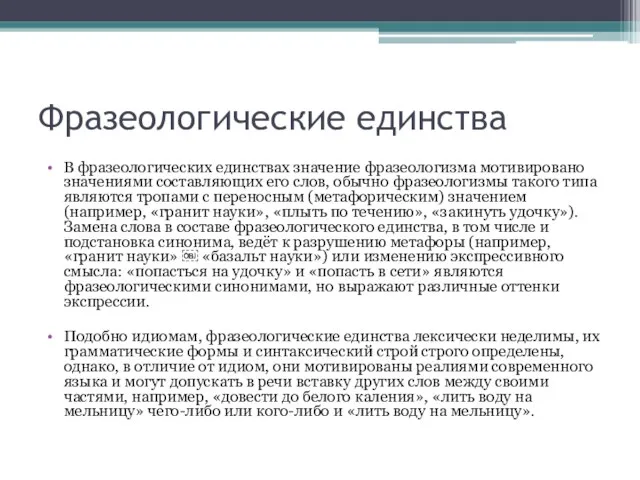 Фразеологические единства В фразеологических единствах значение фразеологизма мотивировано значениями составляющих его