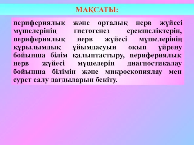 перифериялық және орталық нерв жүйесі мүшелерінің гистогенез ерекшеліктерін, перифериялық нерв жүйесі