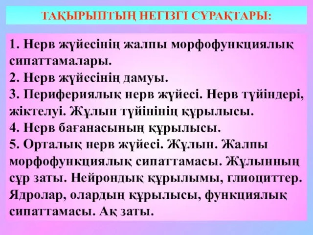 1. Нерв жүйесінің жалпы морфофункциялық сипаттамалары. 2. Нерв жүйесінің дамуы. 3.