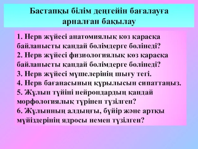 1. Нерв жүйесі анатомиялық көз қарасқа байланысты қандай бөлімдерге бөлінеді? 2.