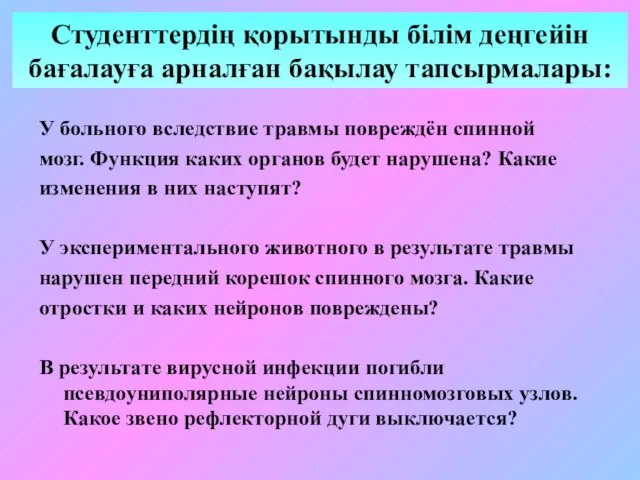 Студенттердің қорытынды білім деңгейін бағалауға арналған бақылау тапсырмалары: У больного вследствие