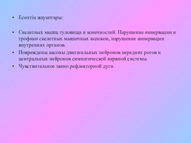 Есептің жауаптары: Скелетных мышц туловища и конечностей. Нарушение иннервации и трофики