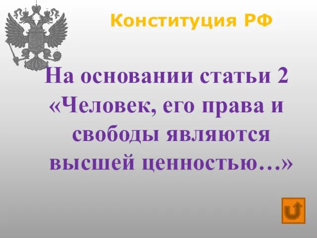 Конституция РФ На основании статьи 2 «Человек, его права и свободы являются высшей ценностью…»