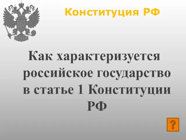 Конституция РФ Как характеризуется российское государство в статье 1 Конституции РФ