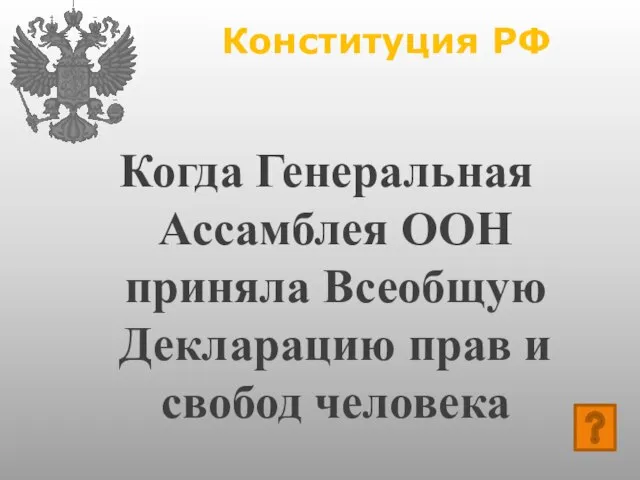 Конституция РФ Когда Генеральная Ассамблея ООН приняла Всеобщую Декларацию прав и свобод человека