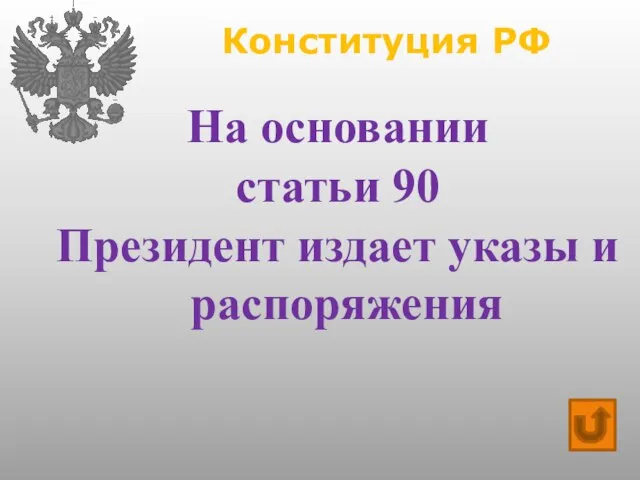 Конституция РФ На основании статьи 90 Президент издает указы и распоряжения