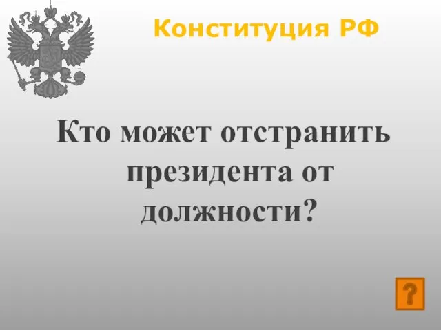 Конституция РФ Кто может отстранить президента от должности?