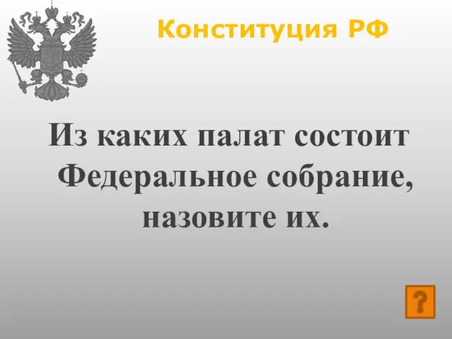 Конституция РФ Из каких палат состоит Федеральное собрание, назовите их.