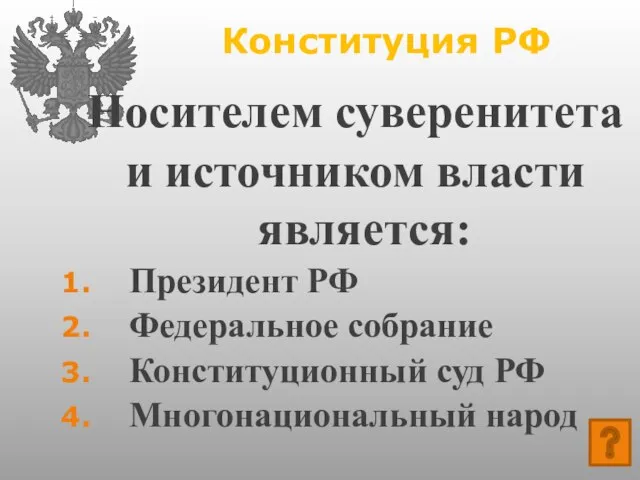 Конституция РФ Носителем суверенитета и источником власти является: Президент РФ Федеральное