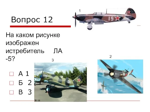 Вопрос 12 А 1 Б 2 В 3 На каком рисунке