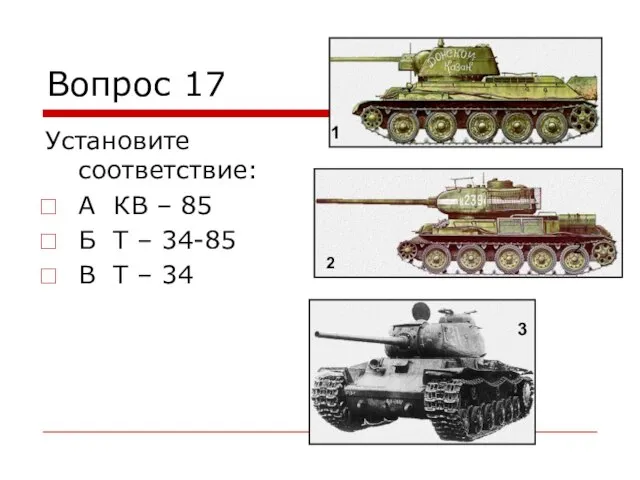 Вопрос 17 Установите соответствие: А КВ – 85 Б Т –