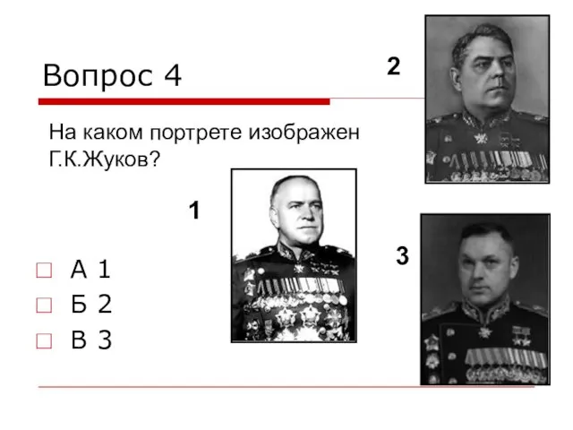 Вопрос 4 А 1 Б 2 В 3 На каком портрете изображен Г.К.Жуков? 1 2 3