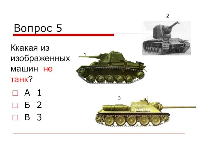 Вопрос 5 А 1 Б 2 В 3 Ккакая из изображенных