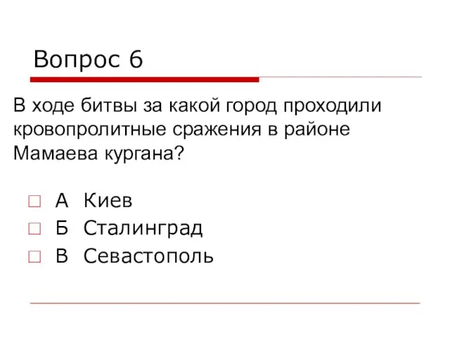 Вопрос 6 А Киев Б Сталинград В Севастополь В ходе битвы