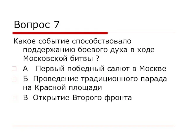 Вопрос 7 Какое событие способствовало поддержанию боевого духа в ходе Московской