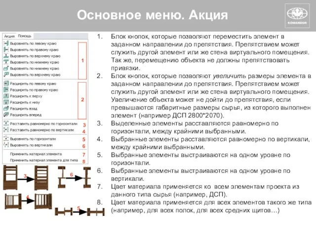 Блок кнопок, которые позволяют переместить элемент в заданном направлении до препятствия.