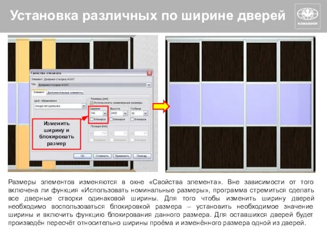 Установка различных по ширине дверей Размеры элементов изменяются в окне «Свойства