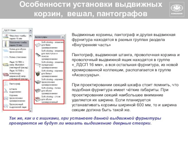 Особенности установки выдвижных корзин, вешал, пантографов Выдвижные корзины, пантограф и другая