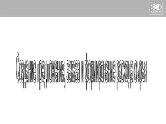 Создание предложения, заказа и формирование расхода сырья