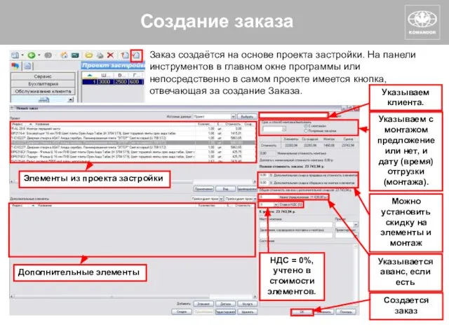 Создание заказа Заказ создаётся на основе проекта застройки. На панели инструментов