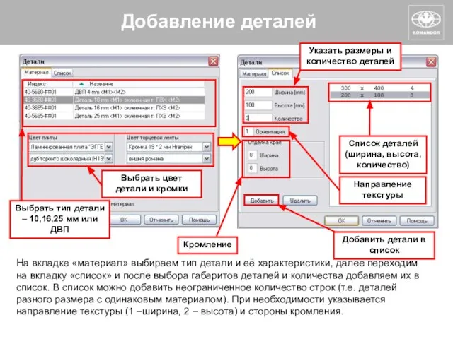 Добавление деталей Выбрать тип детали – 10,16,25 мм или ДВП Выбрать