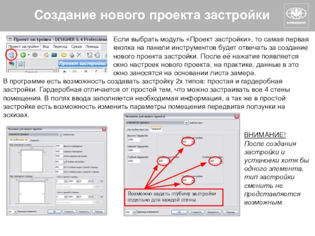 Создание нового проекта застройки Если выбрать модуль «Проект застройки», то самая