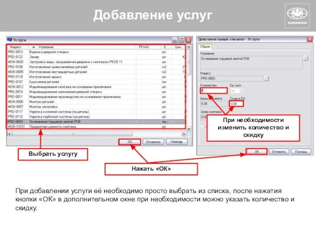 Добавление услуг При добавлении услуги её необходимо просто выбрать из списка,