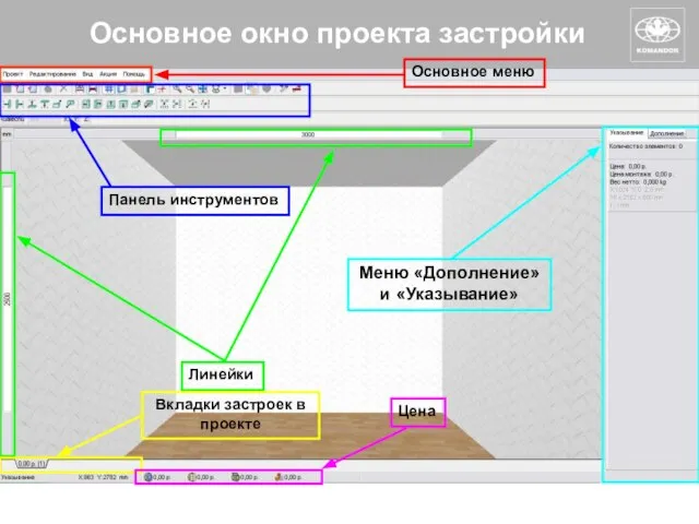 Основное окно проекта застройки Основное меню Панель инструментов Линейки Меню «Дополнение»